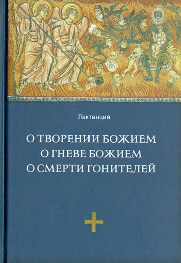 О творении Божием, о гневе Божием, о смерти гонителей