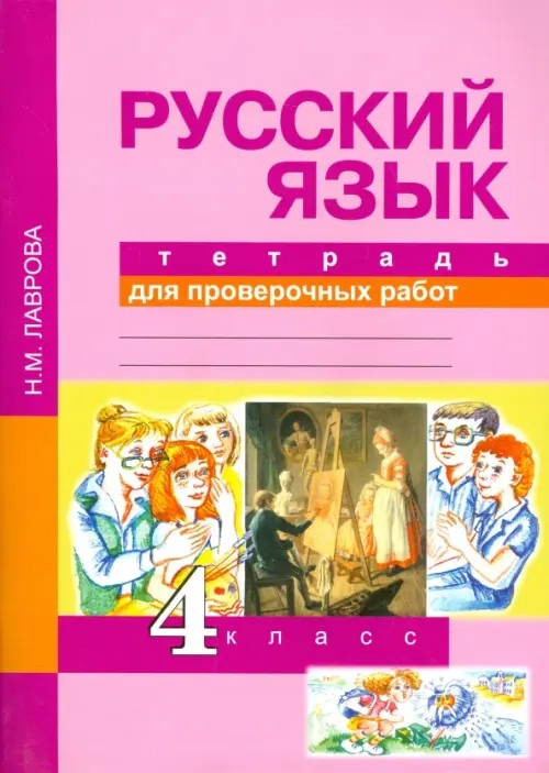 Русский язык: 4 класс. Тетрадь для проверочных работ. ФГОС