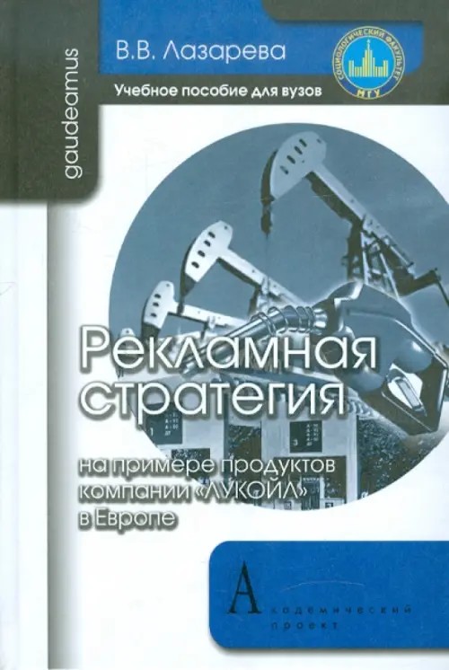 Рекламная стратегия (на примере продуктов компании «ЛУКОЙЛ» в Европе): Учебное пособие для вузов
