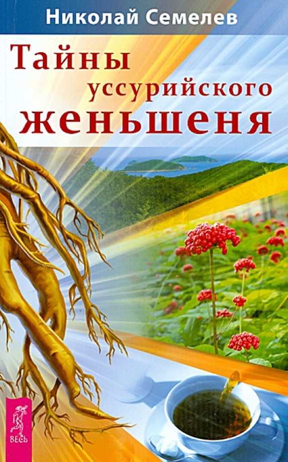 Тайны уссурийского женьшеня