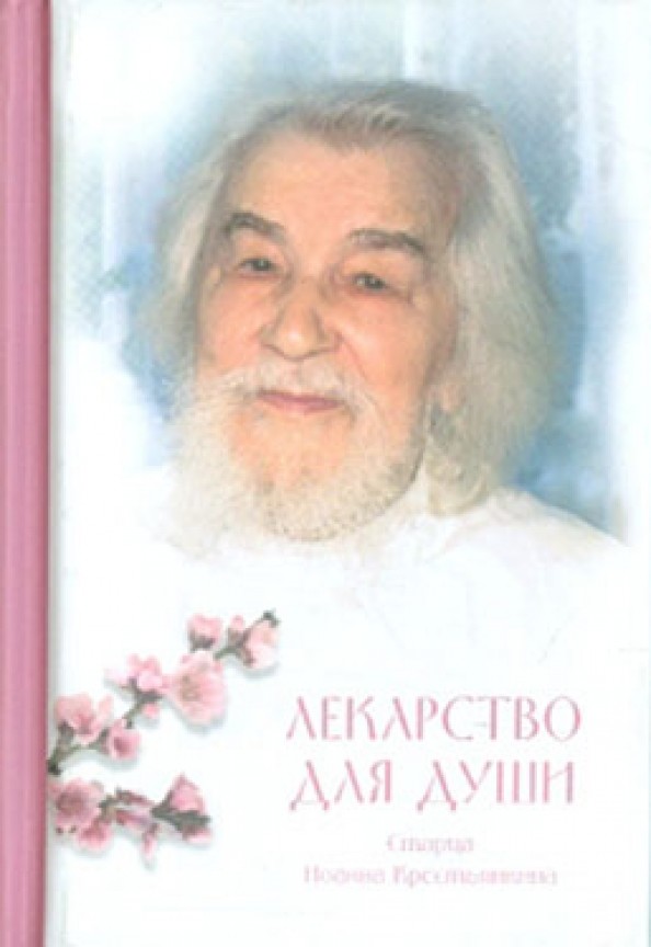 Лекарство для души: Из сочинений архимандрита Иоанна (Крестьянкина)