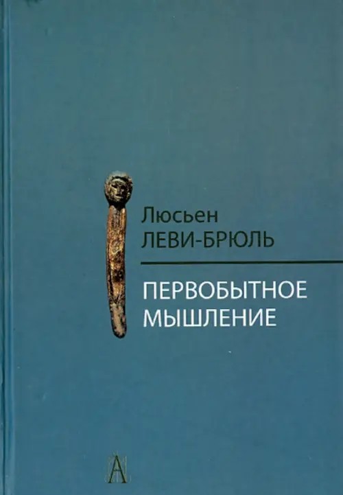 Первобытное мышление