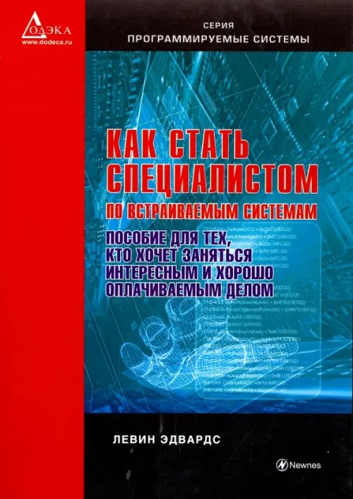 Как стать специалистом по встраиваемым системам: Пособие для тех, кто хочет заниматься интересным и хорошо оплачиваемым делом