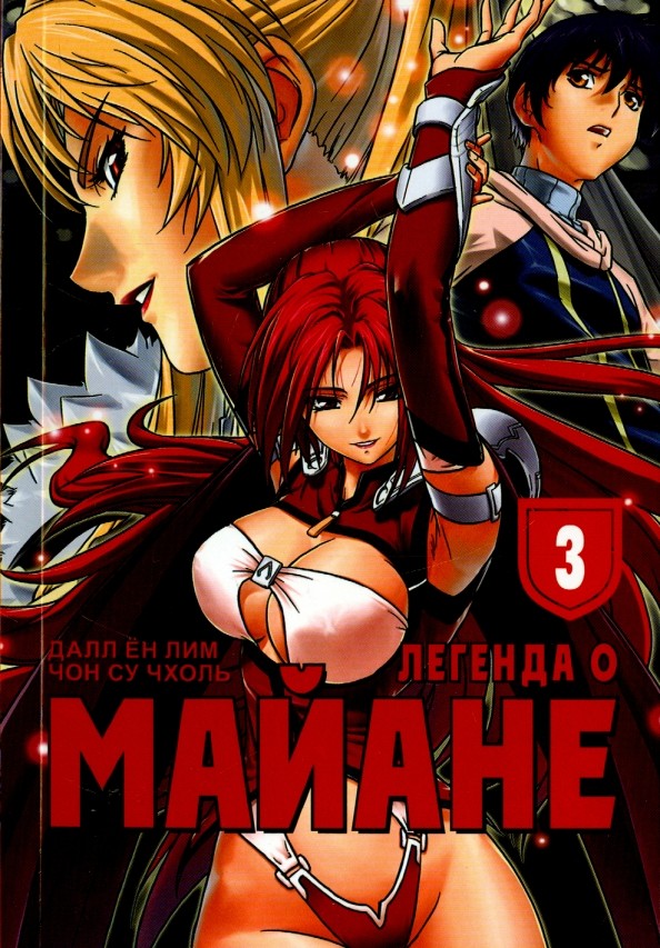 Легенда о Майане: Том 3