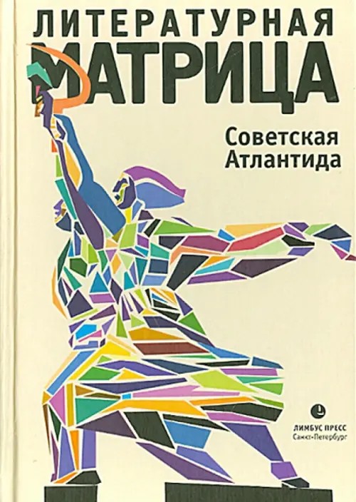 Литературная матрица: Советская Атлантида