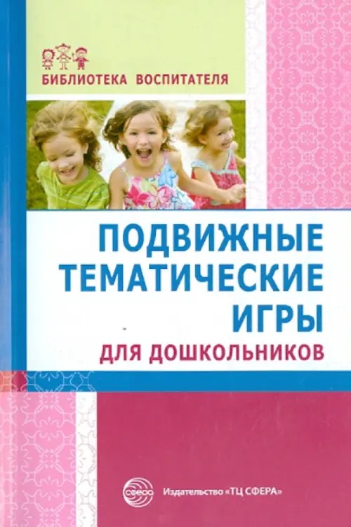 Подвижные тематические игры для дошкольников: Методическое пособие