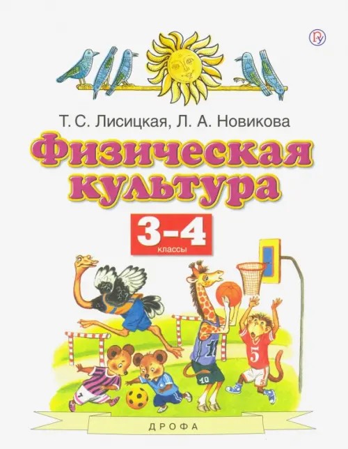 Физическая культура: 3-4 классы. ФГОС
