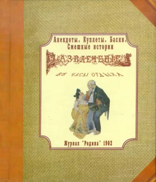 Журнал «Родина» 1902 г: Развлечение в часы отдыха. Анекдоты, куплеты, басни, смешные истории