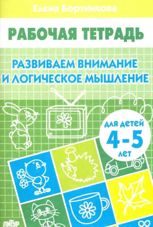 Развиваем внимание и логическое мышление: Тетрадь для детей 4-5 лет