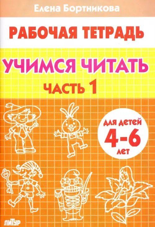 Учимся читать 4-6 лет: Часть 1
