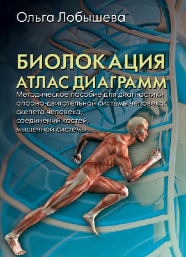 Биолокация: Атлас диаграмм. Методическое пособие для диагностики опорно-двигательной системы человека