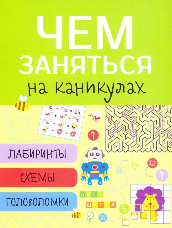 Чем заняться на каникулах? Лабиринты, схемы, головоломки: Выпуск 1