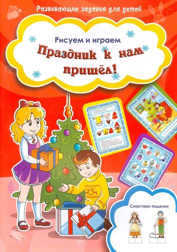 Праздник к нам пришел! Рисуем и играем: Смастери поделки