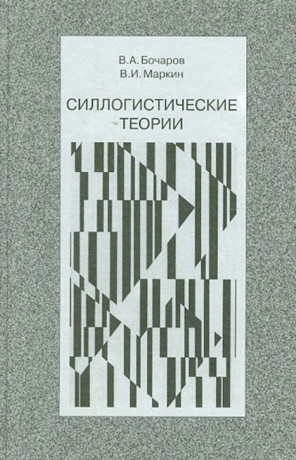 Силлогистические теории