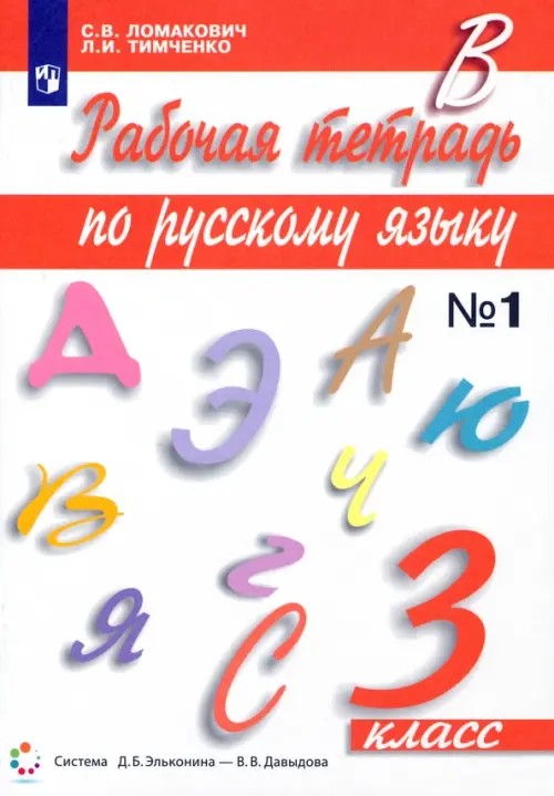Рабочая тетрадь по русскому языку: 3 класс. В 2-х частях. Часть 1. ФГОС
