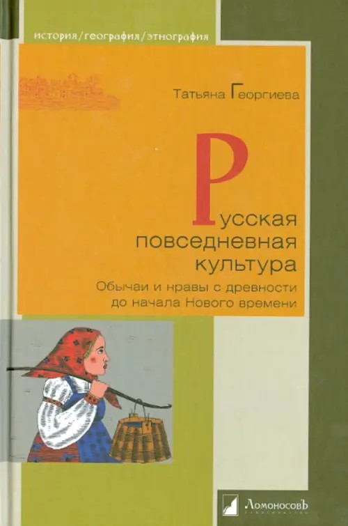 Русская повседневная культура: Обычаи и нравы с древности до начала Нового времени