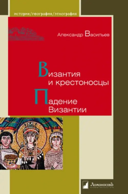 Византия и крестоносцы: Падение Византии