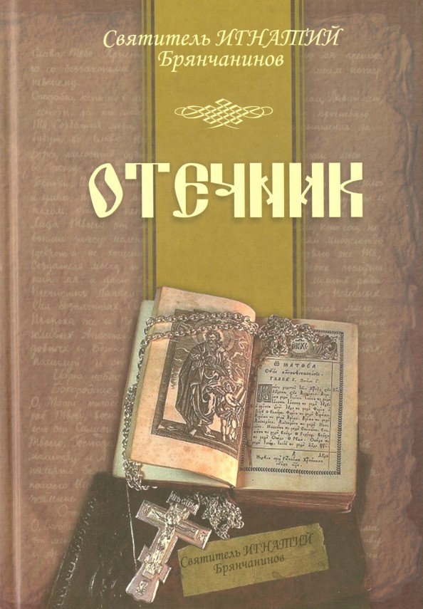 Отечник