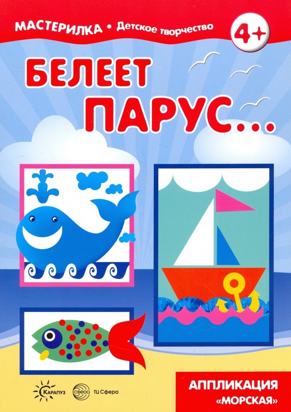 Белеет парус: Азбука аппликаций