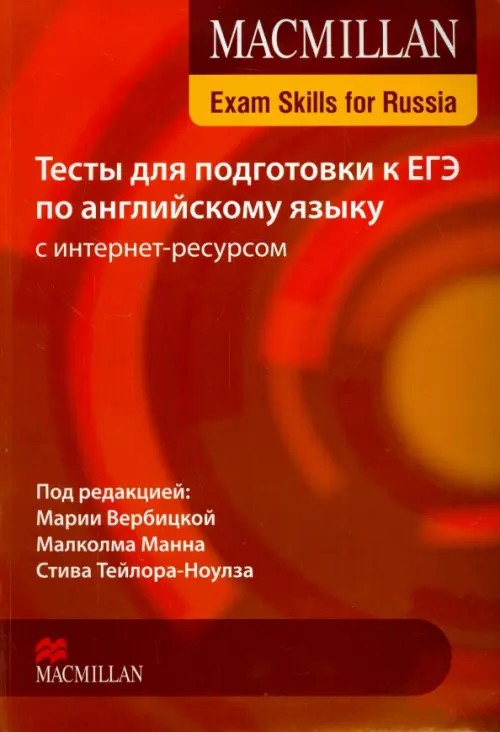 Macmillan Exam Skills for Russia: Тесты для подготовки к ЕГЭ по английскому языку с интернет ресурсом. Книга для учащегося