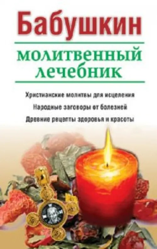 Бабушкин молитвенный лечебник