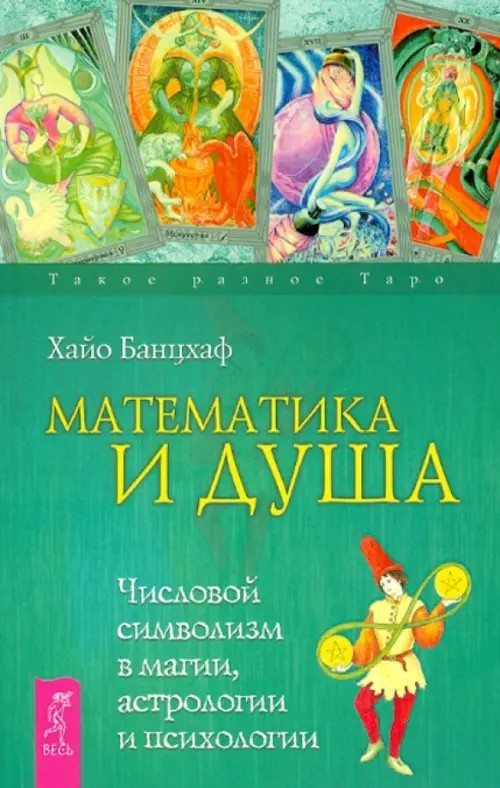 Математика и Душа: Числовой символизм в магии, астрологии и психологии