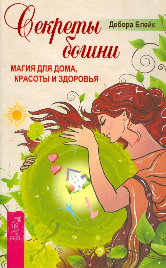 Секреты богини