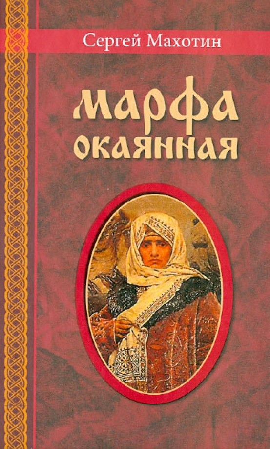 Марфа окаянная