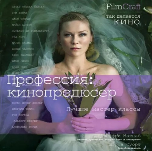 Профессия: кинопродюсер
