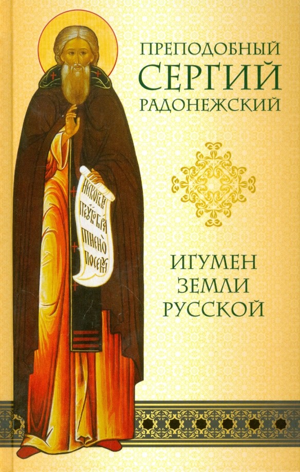 Преподобный Сергий Радонежский: Игумен земли Русской