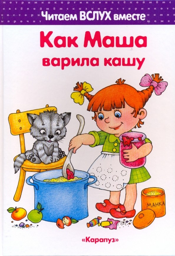 Как Маша варила кашу: 3-5 лет