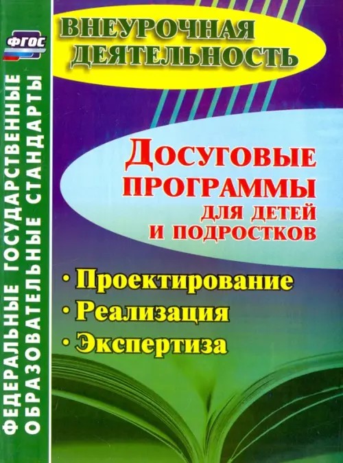 Досуговые программы для детей и подростков: Проектирование. Реализация. Экспертиза