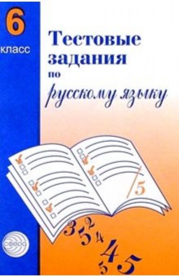 Тестовые задания по русскому языку: 6 класс