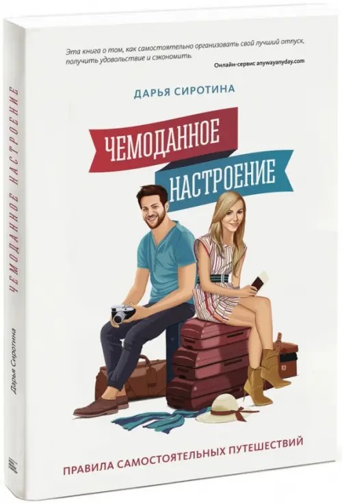 Чемоданное настроение: Правила самостоятельных путешествий