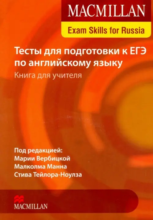 Macmillan Exam Skills for Russia: Тесты для подготовки к ЕГЭ по английскому языку: Книга для учителя (+ Audio CD)