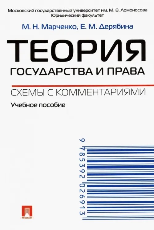 Теория государства и права: Схемы с комментариями. Учебное пособие