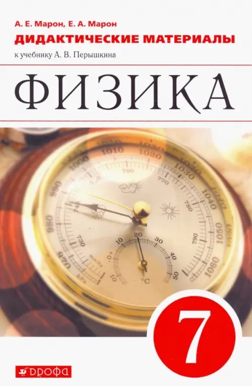 Физика: 7 класс. Дидактические материалы. Вертикаль. ФГОС