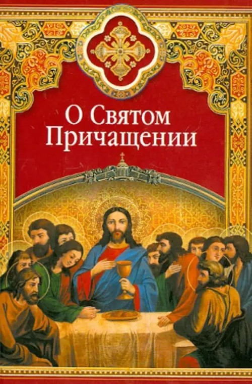 О Святом Причащении: Избранные места из творений святых отцов
