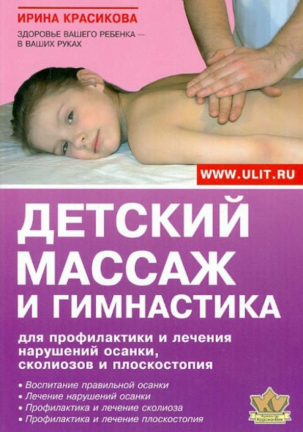 Детский массаж и гимнастика для профилактики и лечения нарушений осанки, сколиозов и плоскостопия