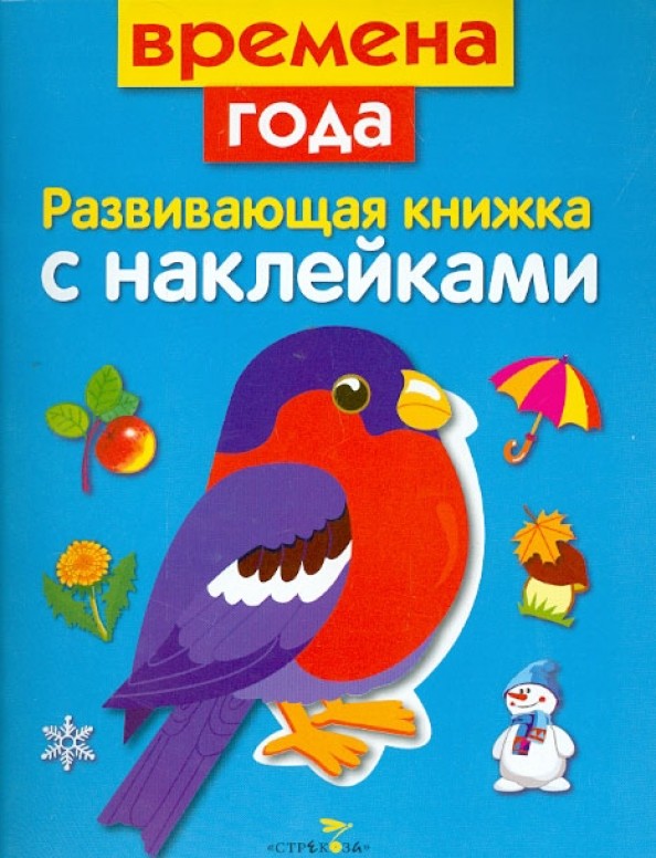 Времена года: Развивающая книжка с наклейками
