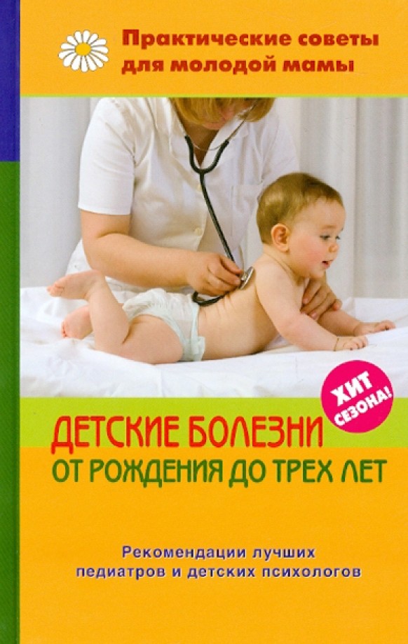 Детские болезни от рождения до трех лет