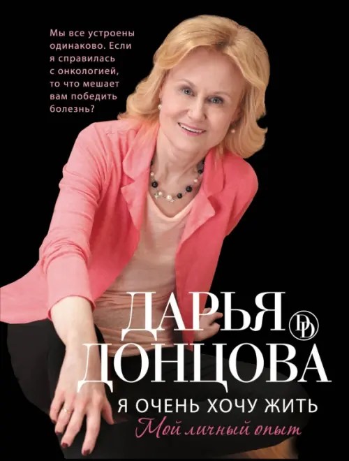 Я очень хочу жить: Мой личный опыт