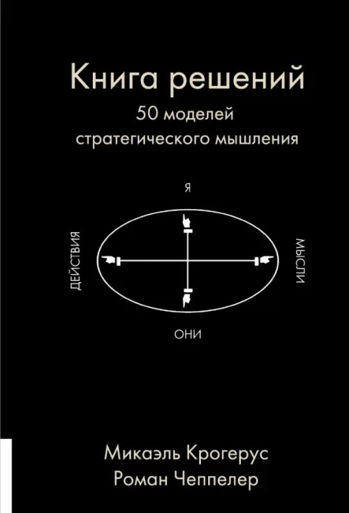 Книга решений: 50 моделей стратегического мышления