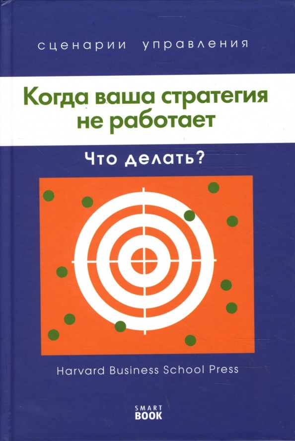 Когда ваша стратегия не работает: Что делать?