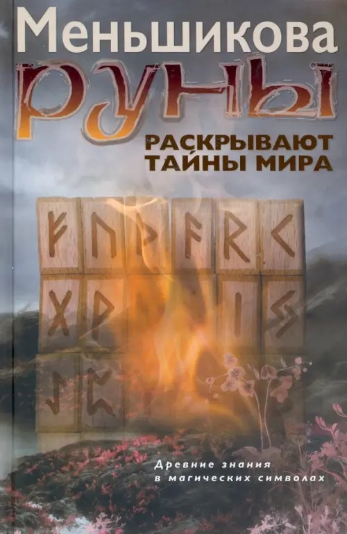 Руны раскрывают тайны мира: Древние знания в магических символах