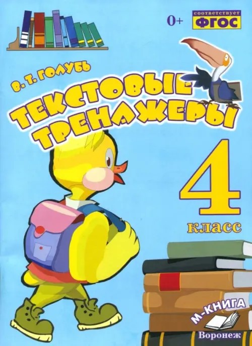 Текстовые тренажёры: 4 класс. Практическое пособие для начальной школы. ФГОС