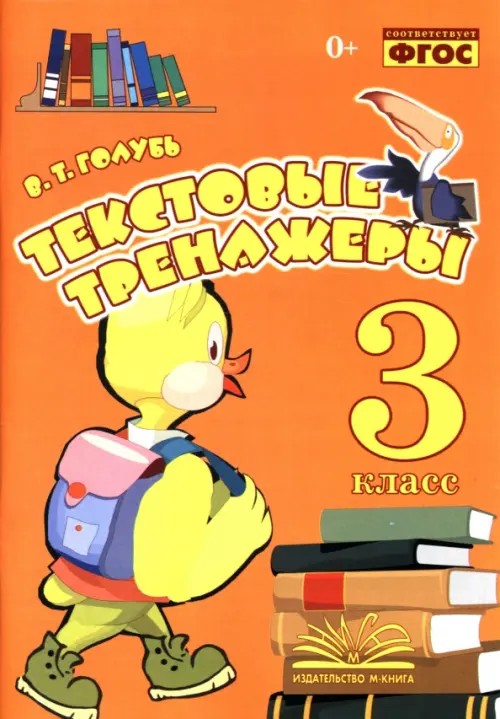 Текстовые тренажёры: Практическое пособие для начальной школы. 3 класс. ФГОС