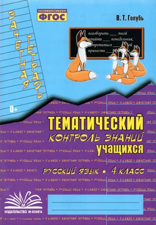 Зачетная тетрадь: Тематический контроль знаний учащихся. Русский язык. 4 класс (1-4). ФГОС