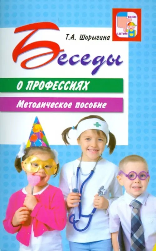 Беседы о профессиях: Методическое пособие