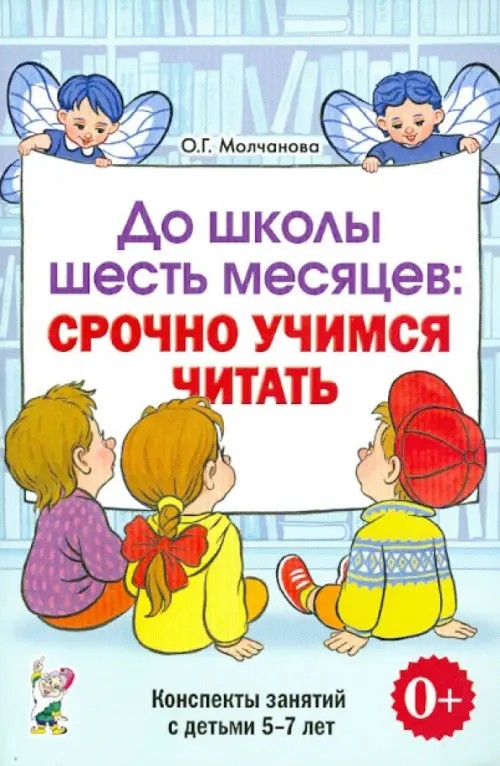 До школы шесть месяцев: Срочно учимся читать. Планирование работы и конспекты занятий с детьми 5-7 лет